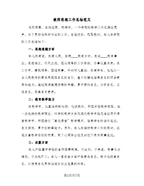 教师思想工作总结范文（三篇）