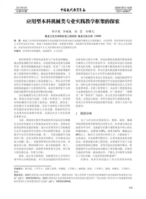 应用型本科机械类专业实践教学框架的探索