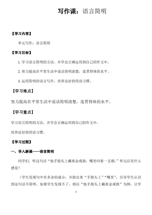 人教部编版七年级语文下册第六单元写作课《语言简明》教案