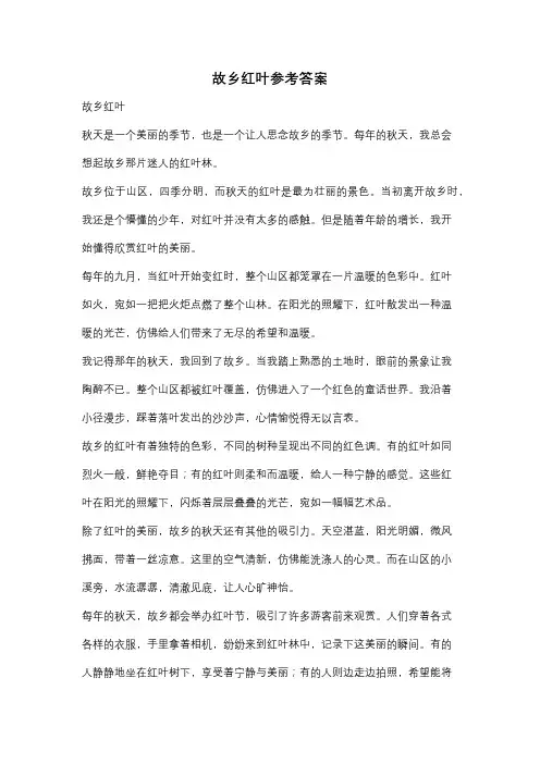 故乡红叶参考答案