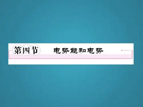 高中物理第1章第4节电势能和电势课件新人教版选修3-1