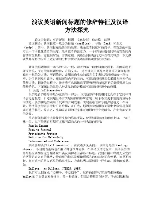浅议英语新闻标题的修辞特征及汉译方法探究