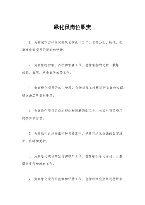 绿化员岗位职责