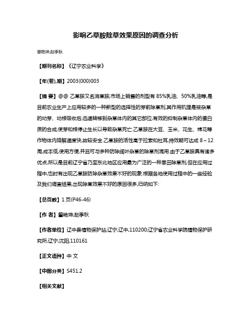 影响乙草胺除草效果原因的调查分析