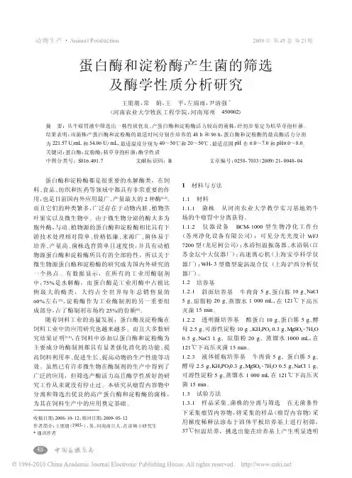 蛋白酶和淀粉酶产生菌的筛选及酶学性质分析研究