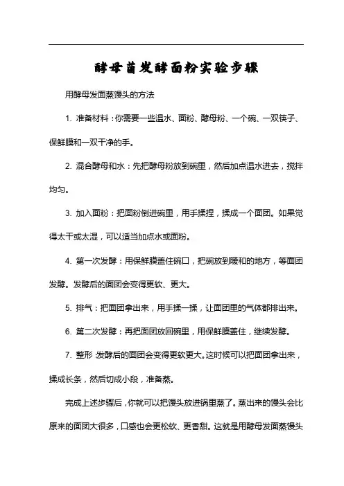 酵母菌发酵面粉实验步骤