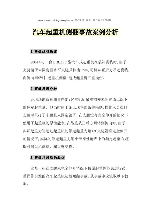 汽车起重机侧翻事故案例分析