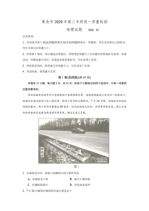 山东省青岛市2020年5月高三年级统一质量检测 地理  Word版含答案解析
