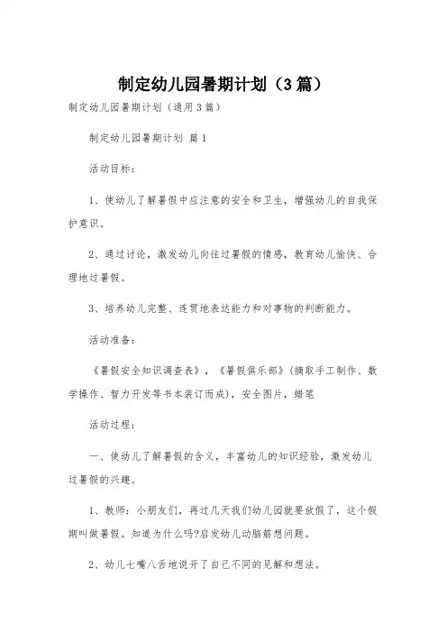 制定幼儿园暑期计划(3篇)
