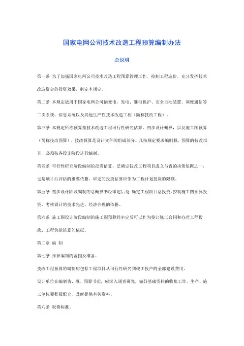 国家电网公司技术改造工程预算编制办法