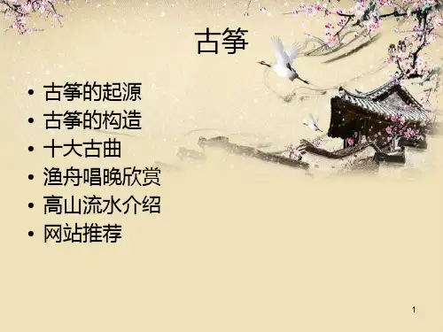 古筝介绍PPT课件