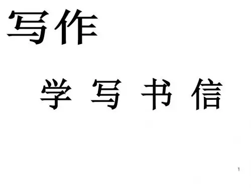 初中语文写作(作文)专项指导 学 写 书 信1 课件PPT【精品】