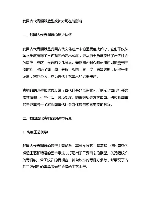 中国古代青铜器造型纹饰对现在的影响