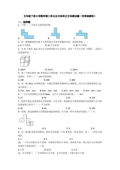 五年级下册小学数学第三单元长方体和正方体测试题(有答案解析)