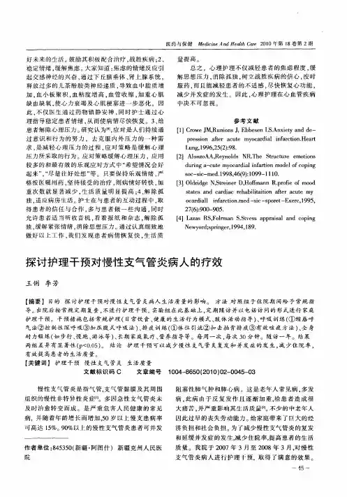 探讨护理干预对慢性支气管炎病人的疗效