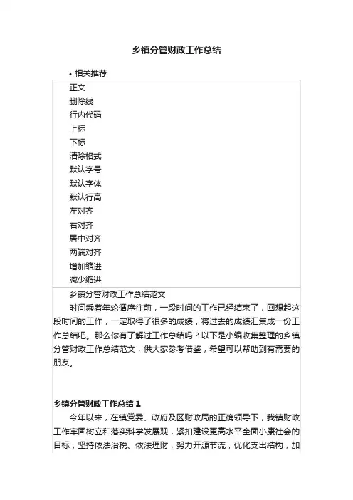 乡镇分管财政工作总结