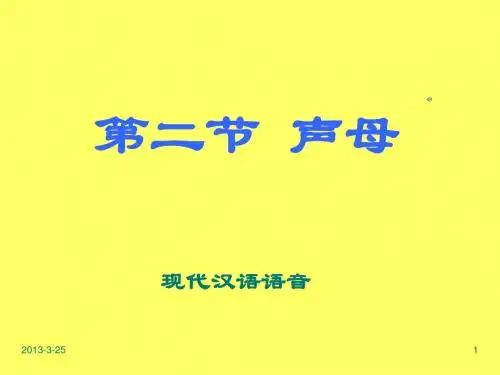 现代汉语课件——声母