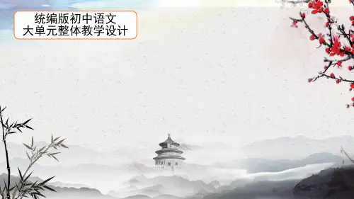 第一单元整体教学设计课件(共48张PPT)语文九年级下册(1)