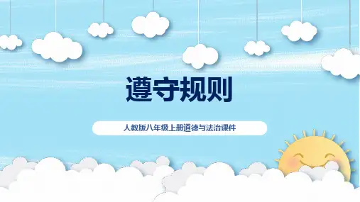 新部编版道德与法治八年级上册《遵守规则》ppt课件