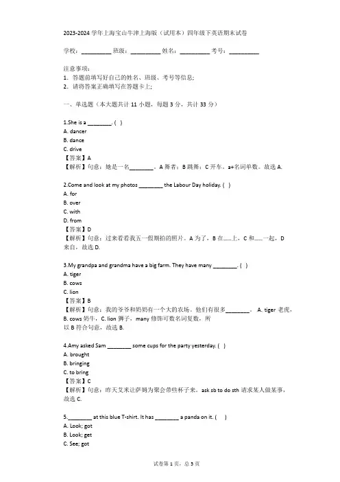 2023-2024学年上海宝山牛津上海版(试用本)四年级下英语期末试卷(真题及答案)
