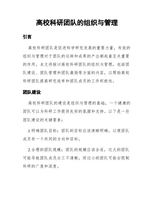 高校科研团队的组织与管理