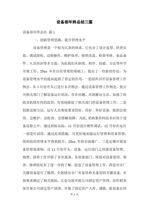设备部年终总结三篇