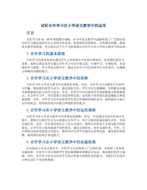 试析合作学习在小学语文教学中的运用