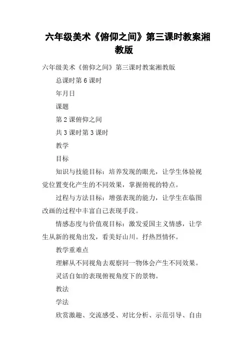 六年级美术《俯仰之间》第三课时教案湘教版