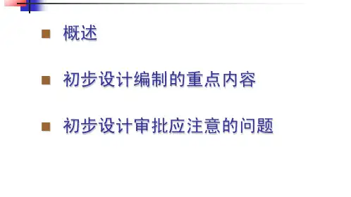 农业建设项目初设编制及评审要点