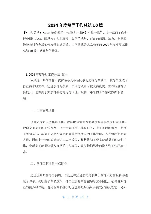 2024年度餐厅工作总结10篇