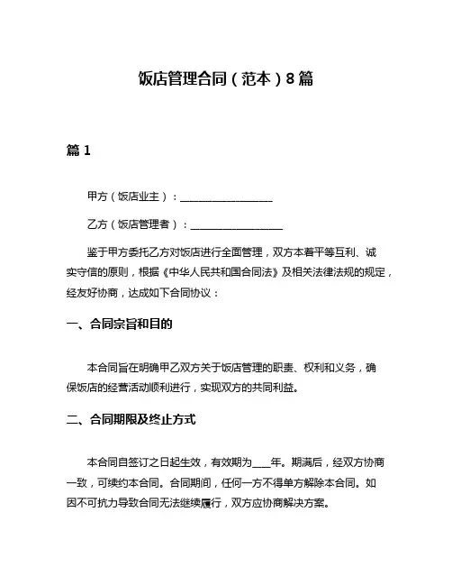 饭店管理合同(范本)8篇