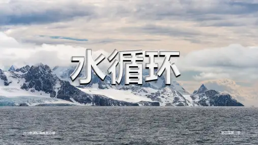 水循环课件高一地理湘教版必修一(1)