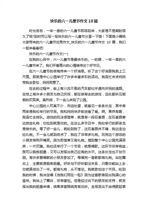 快乐的六一儿童节作文10篇