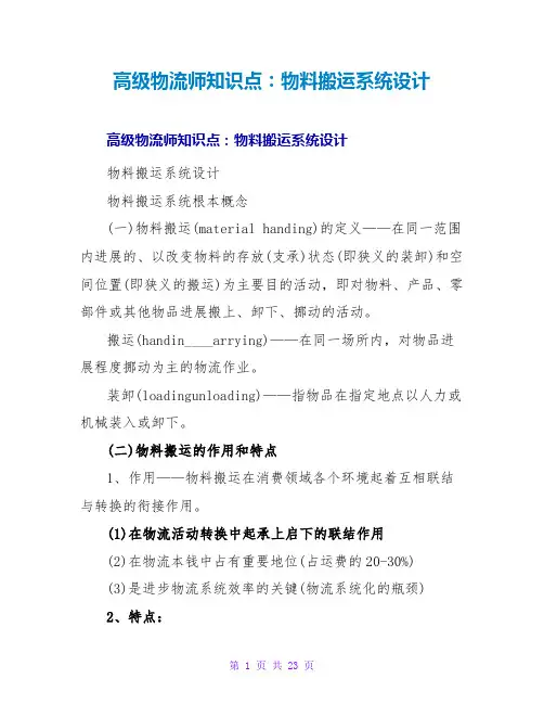高级物流师知识点：物料搬运系统设计