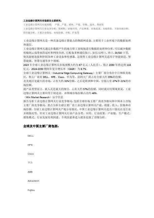 工业边缘计算网关市场调研报告-主要企业、市场规模、份额及发展趋势