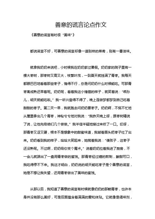 善意的谎言论点作文