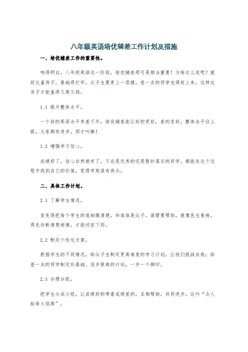 八年级英语培优辅差工作计划及措施
