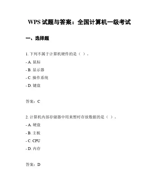WPS试题与答案：全国计算机一级考试