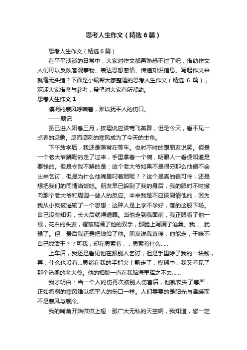 思考人生作文（精选6篇）