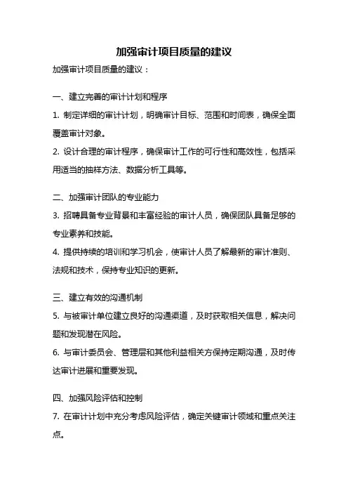 加强审计项目质量的建议