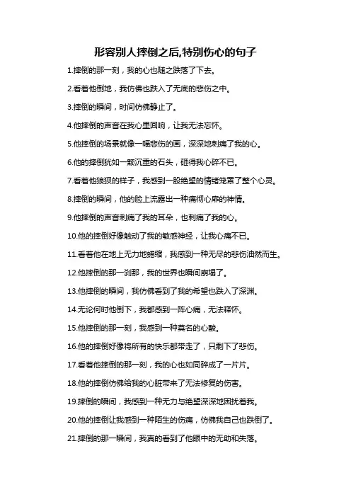 形容别人摔倒之后,特别伤心的句子-概述说明以及解释