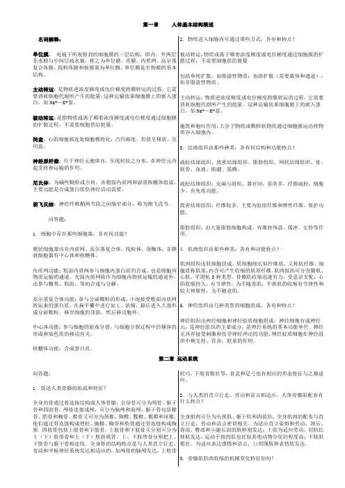 人体解剖生理学课后习题答案打印版(word文档良心出品)
