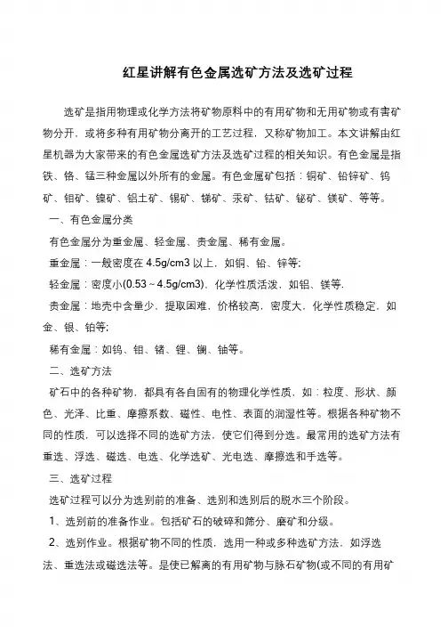 红星讲解有色金属选矿方法及选矿过程