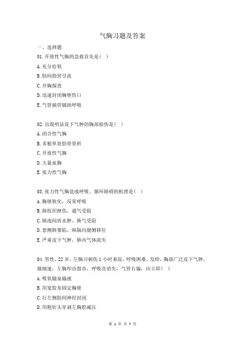 气胸习题及答案