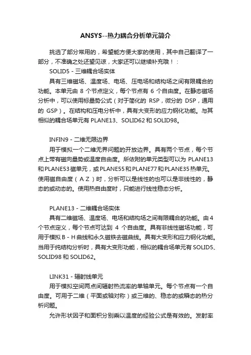 ANSYS--热力耦合分析单元简介