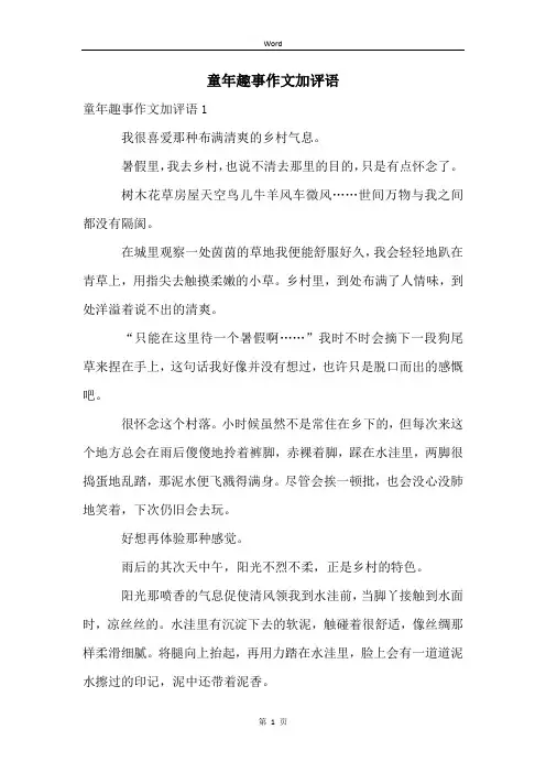 童年趣事作文加评语