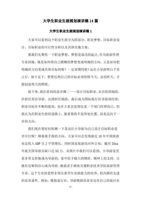大学生职业生涯规划演讲稿14篇
