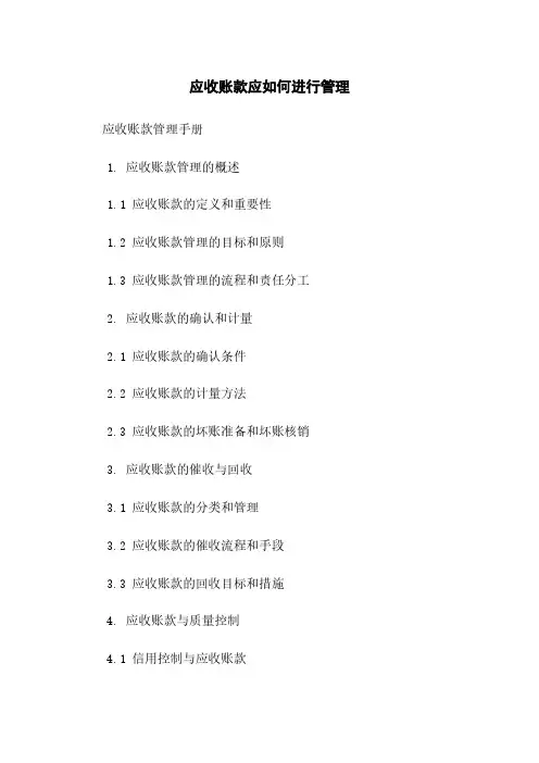 应收账款应如何进行管理