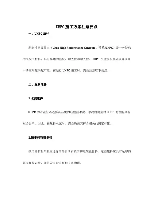 uhpc施工方案注意要点