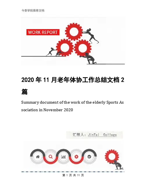 2020年11月老年体协工作总结文档2篇
